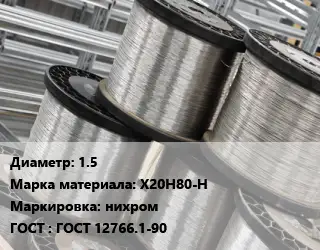 Нихромовая проволока 1.5 Марка: Х20Н80-Н нихром ГОСТ: ГОСТ 12766.1-90